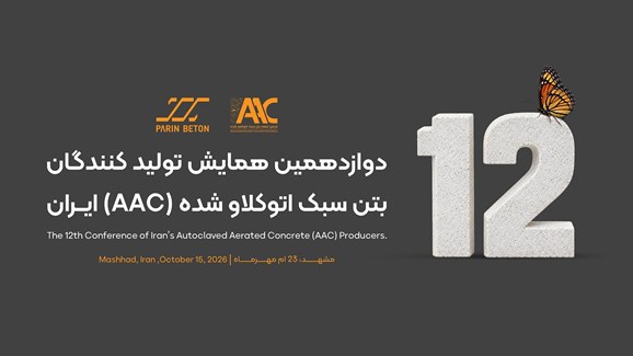 دوازدهمین همایش تولیدکنندگان AAC و مجمع عمومی 1405